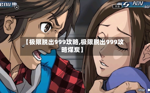【极限脱出999攻略,极限脱出999攻略煤炭】