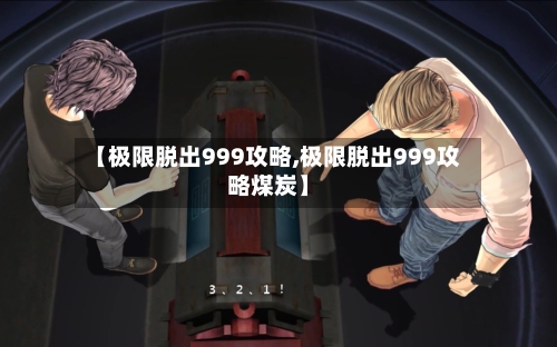 【极限脱出999攻略,极限脱出999攻略煤炭】-第3张图片