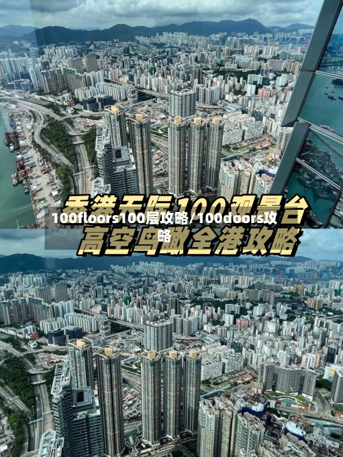 100floors100层攻略/100doors攻略-第3张图片