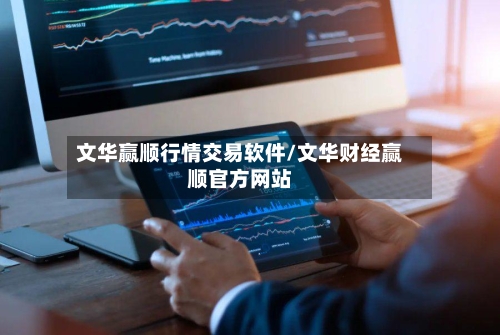 文华赢顺行情交易软件/文华财经赢顺官方网站-第2张图片