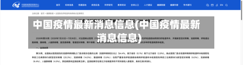 中国疫情最新消息信息(中国疫情最新消息信息)-第2张图片
