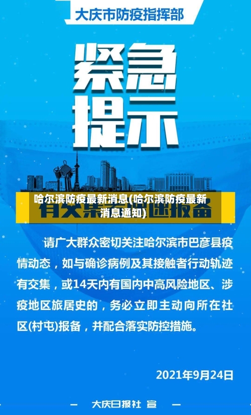 哈尔滨防疫最新消息(哈尔滨防疫最新消息通知)
