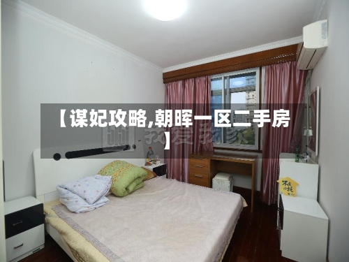 【谋妃攻略,朝晖一区二手房】