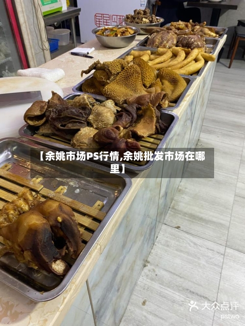 【余姚市场PS行情,余姚批发市场在哪里】