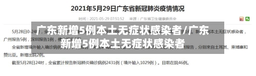 广东新增5例本土无症状感染者/广东新增5例本土无症状感染者-第2张图片