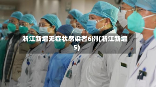 浙江新增无症状感染者6例(浙江新增5)