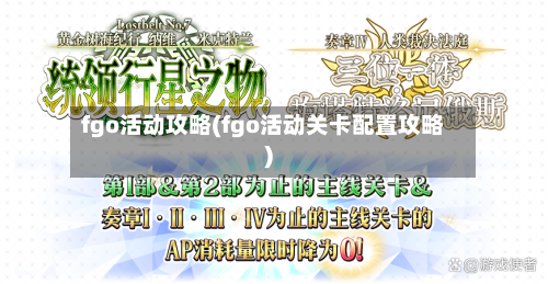 fgo活动攻略(fgo活动关卡配置攻略)