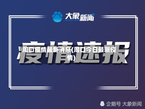 周口疫情最新消息(周口今日最新疫情)