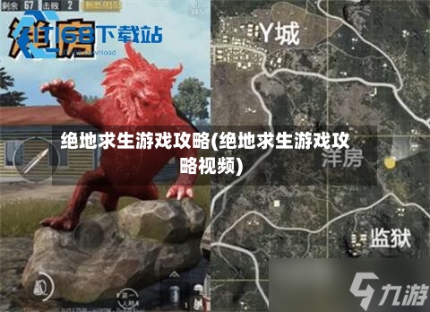 绝地求生游戏攻略(绝地求生游戏攻略视频)-第1张图片