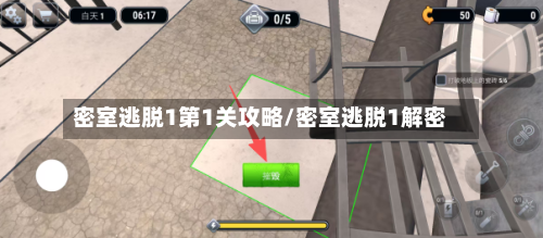 密室逃脱1第1关攻略/密室逃脱1解密