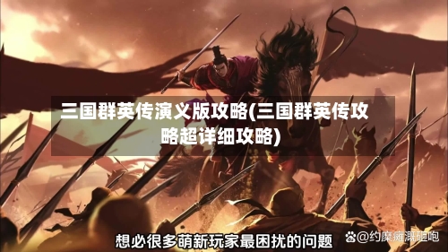 三国群英传演义版攻略(三国群英传攻略超详细攻略)-第1张图片