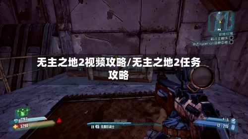 无主之地2视频攻略/无主之地2任务攻略