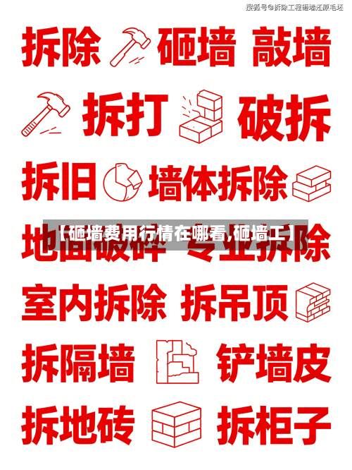 【砸墙费用行情在哪看,砸墙工】-第2张图片