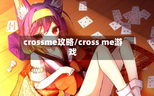 crossme攻略/cross me游戏-第2张图片