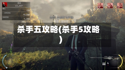 杀手五攻略(杀手5攻略)