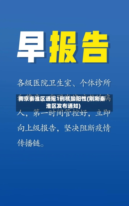 南京秦淮区通报1例核酸阳性(刚刚秦淮区发布通知)-第2张图片