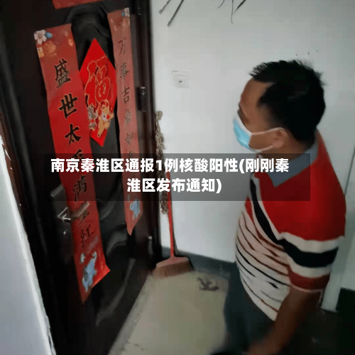 南京秦淮区通报1例核酸阳性(刚刚秦淮区发布通知)-第3张图片