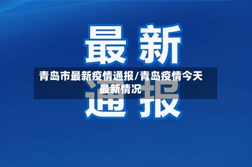 青岛市最新疫情通报/青岛疫情今天最新情况