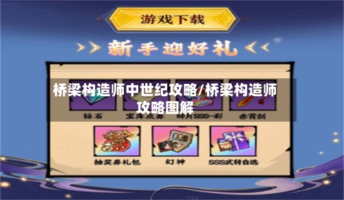 桥梁构造师中世纪攻略/桥梁构造师攻略图解-第2张图片