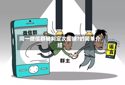 同一微信群被判定次密接?的简单介绍