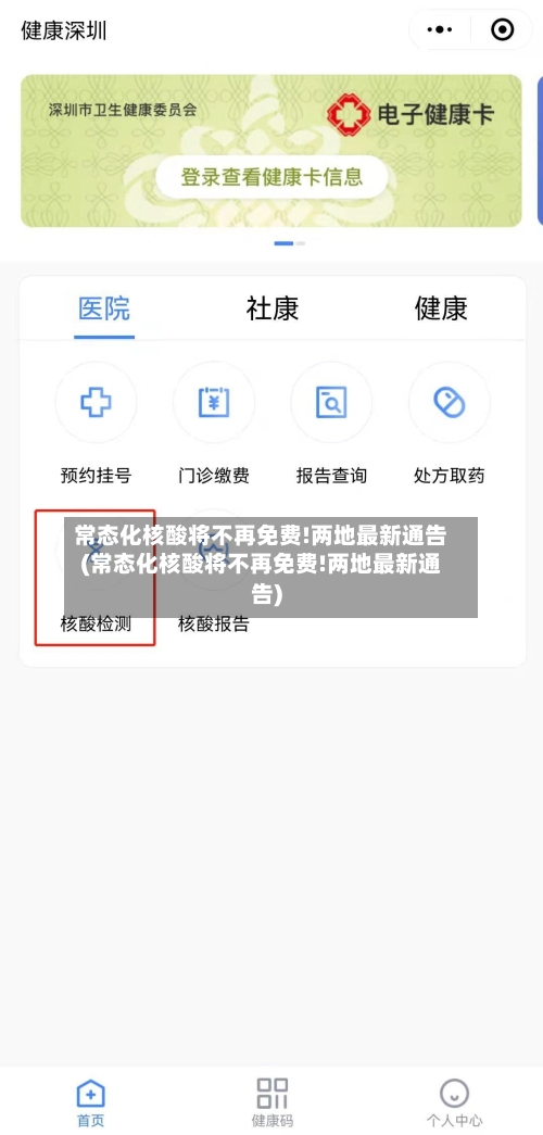 常态化核酸将不再免费!两地最新通告(常态化核酸将不再免费!两地最新通告)-第1张图片