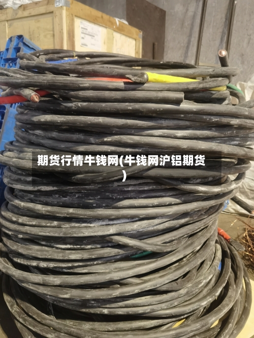 期货行情牛钱网(牛钱网沪铝期货)