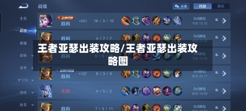 王者亚瑟出装攻略/王者亚瑟出装攻略图-第1张图片