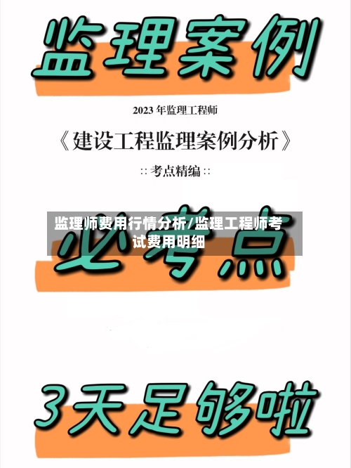 监理师费用行情分析/监理工程师考试费用明细-第1张图片