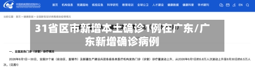 31省区市新增本土确诊1例在广东/广东新增确诊病例-第1张图片