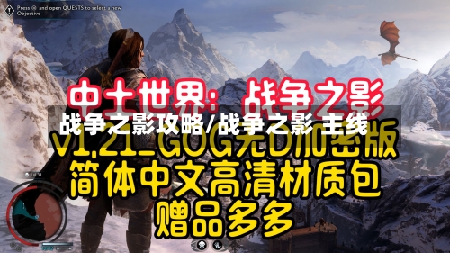 战争之影攻略/战争之影 主线