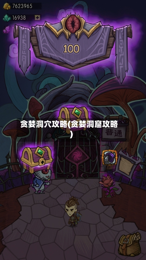 贪婪洞穴攻略(贪婪洞窟攻略)