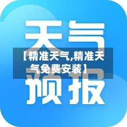 【精准天气,精准天气免费安装】