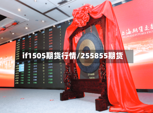 if1505期货行情/255855期货-第3张图片