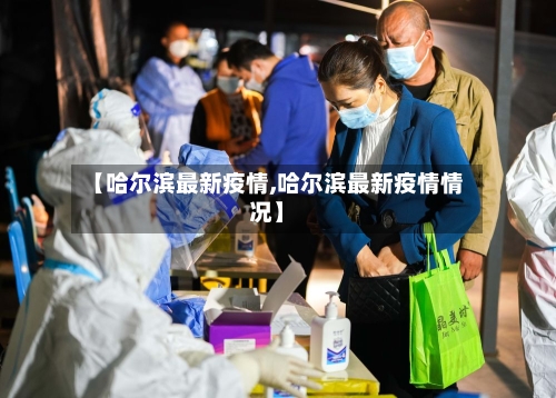 【哈尔滨最新疫情,哈尔滨最新疫情情况】-第2张图片
