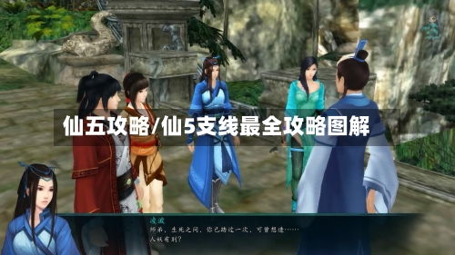 仙五攻略/仙5支线最全攻略图解