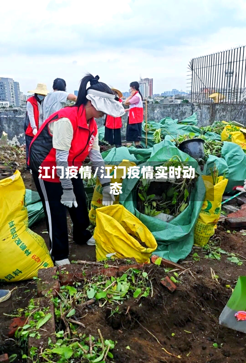 江门疫情/江门疫情实时动态