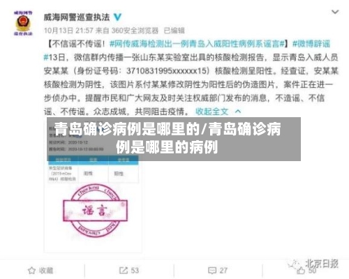 青岛确诊病例是哪里的/青岛确诊病例是哪里的病例