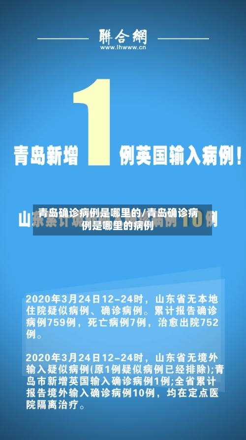 青岛确诊病例是哪里的/青岛确诊病例是哪里的病例-第3张图片