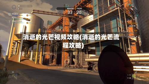 消逝的光芒视频攻略(消逝的光芒流程攻略)-第3张图片