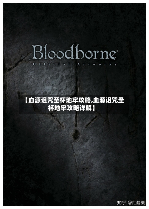【血源诅咒圣杯地牢攻略,血源诅咒圣杯地牢攻略详解】
