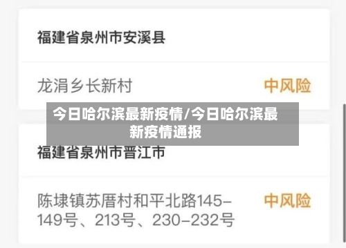 今日哈尔滨最新疫情/今日哈尔滨最新疫情通报-第3张图片