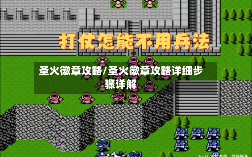 圣火徽章攻略/圣火徽章攻略详细步骤详解
