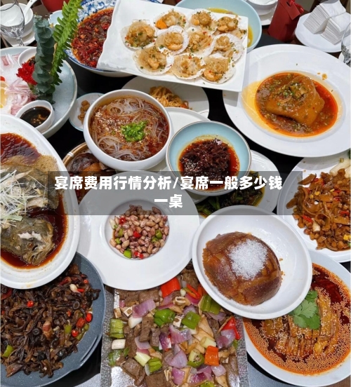 宴席费用行情分析/宴席一般多少钱一桌