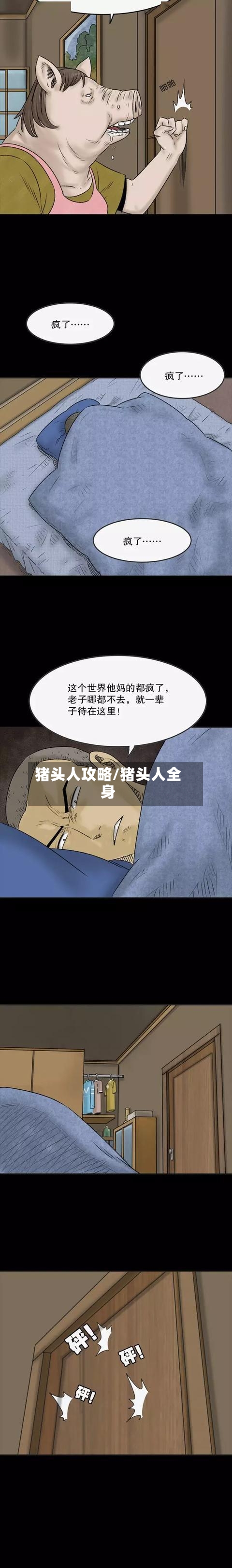 猪头人攻略/猪头人全身