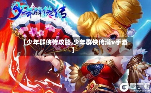 【少年群侠传攻略,少年群侠传满v手游】-第2张图片