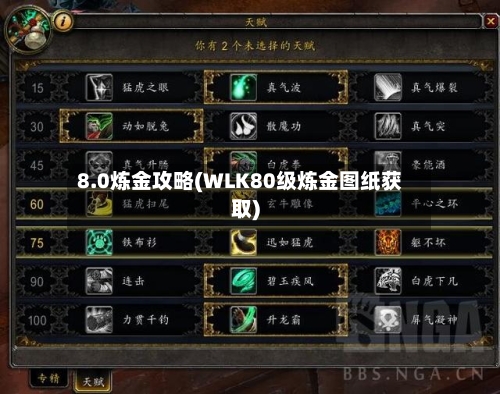 8.0炼金攻略(WLK80级炼金图纸获取)