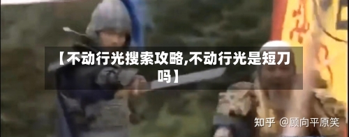 【不动行光搜索攻略,不动行光是短刀吗】-第3张图片