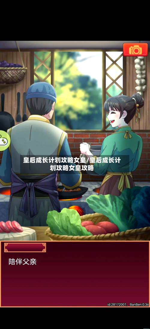 皇后成长计划攻略女皇/皇后成长计划攻略女皇攻略-第2张图片