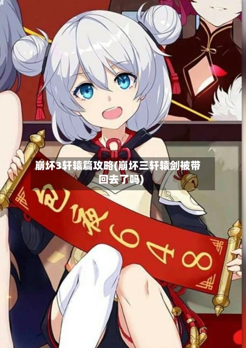崩坏3轩辕篇攻略(崩坏三轩辕剑被带回去了吗)-第3张图片