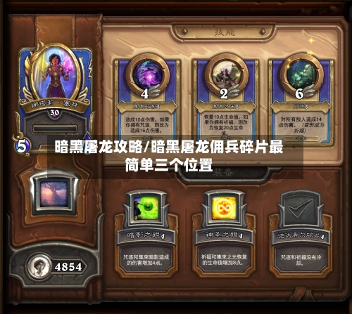 暗黑屠龙攻略/暗黑屠龙佣兵碎片最简单三个位置
